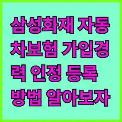 삼성화재 자동차보험 가입경력 인정 등록 방법 알아보자