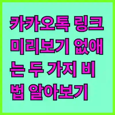 카카오톡 링크 미리보기 없애는 두 가지 비법 알아보기