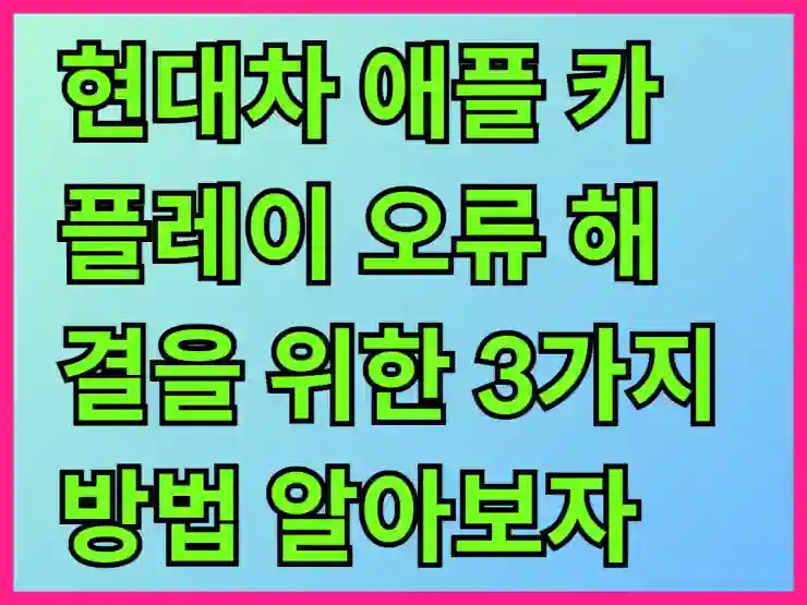 현대차 애플 카플레이 오류 해결을 위한 3가지 방법 알아보자