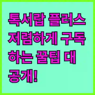 톡서랍 플러스 저렴하게 구독하는 꿀팁 대공개!