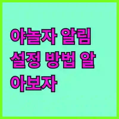 야놀자 알림 설정 방법 알아보자