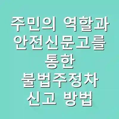 주민의 역할과 안전신문고를 통한 불법주정차 신고 방법