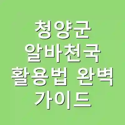 청양군 알바천국 활용법 완벽 가이드