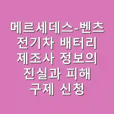 메르세데스-벤츠 전기차 배터리 제조사 정보의 진실과 피해 구제 신청