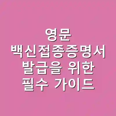 영문 백신접종증명서 발급을 위한 필수 가이드