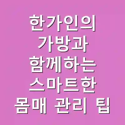한가인의 가방과 함께하는 스마트한 몸매 관리 팁