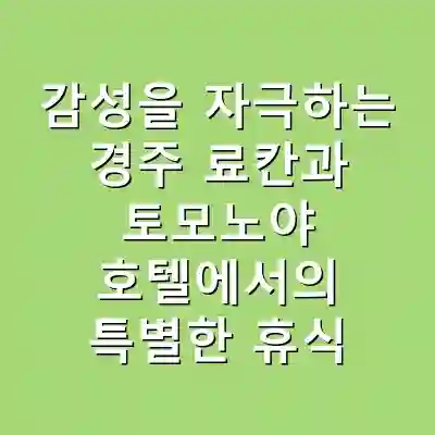 감성을 자극하는 경주 료칸과 토모노야 호텔에서의 특별한 휴식