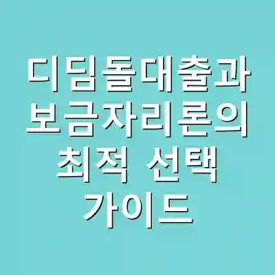 디딤돌대출과 보금자리론의 최적 선택 가이드