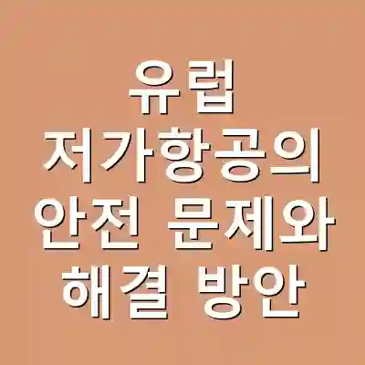 유럽 저가항공의 안전 문제와 해결 방안