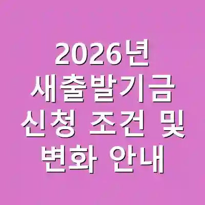 2026년 새출발기금 신청 조건 및 변화 안내