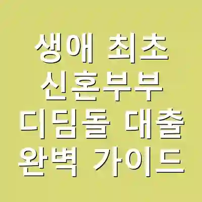 생애 최초 신혼부부 디딤돌 대출 완벽 가이드