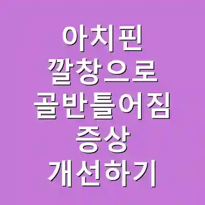 아치핀 깔창으로 골반틀어짐 증상 개선하기