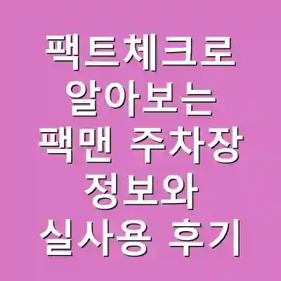 팩트체크로 알아보는 팩맨 주차장 정보와 실사용 후기