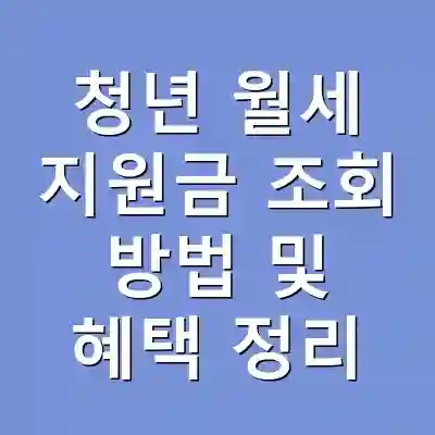 청년 월세 지원금 조회 방법 및 혜택 정리