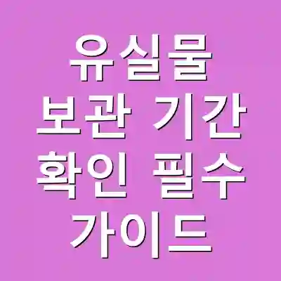 유실물 보관 기간 확인 필수 가이드