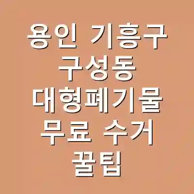 용인 기흥구 구성동 대형폐기물 무료 수거 꿀팁