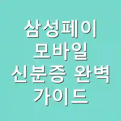 삼성페이 모바일 신분증 완벽 가이드