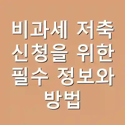 비과세 저축 신청을 위한 필수 정보와 방법