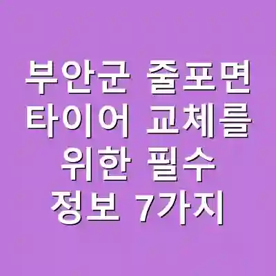 부안군 줄포면 타이어 교체를 위한 필수 정보 7가지