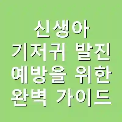 신생아 기저귀 발진 예방을 위한 완벽 가이드