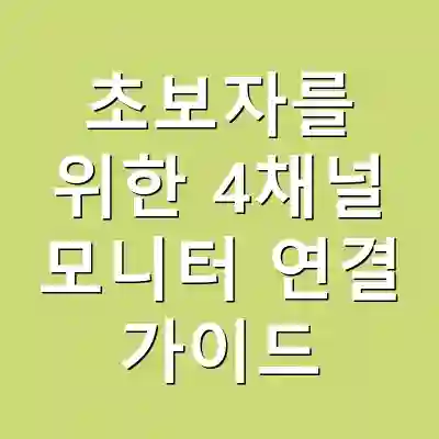 초보자를 위한 4채널 모니터 연결 가이드