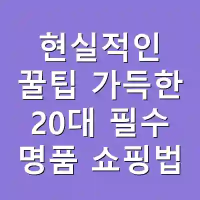 현실적인 꿀팁 가득한 20대 필수 명품 쇼핑법