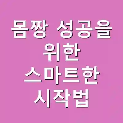 몸짱 성공을 위한 스마트한 시작법