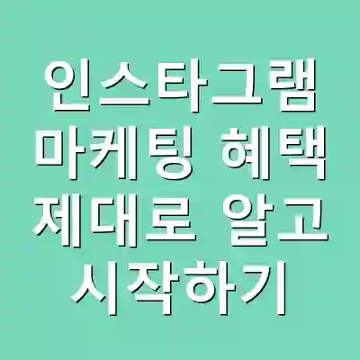 인스타그램 마케팅 혜택 제대로 알고 시작하기