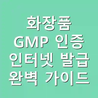 화장품 GMP 인증 인터넷 발급 완벽 가이드