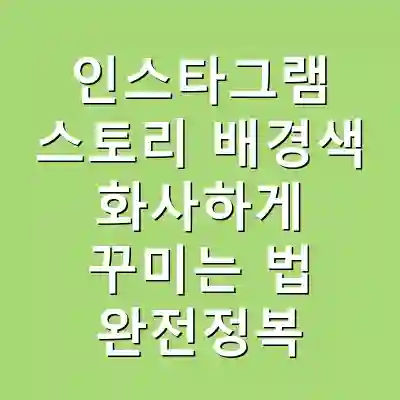 인스타그램 스토리 배경색 화사하게 꾸미는 법 완전정복