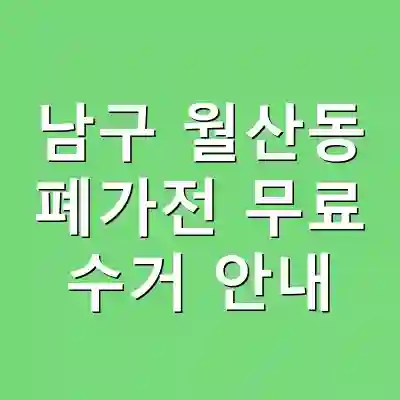 남구 월산동 폐가전 무료 수거 안내