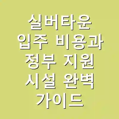 실버타운 입주 비용과 정부 지원 시설 완벽 가이드