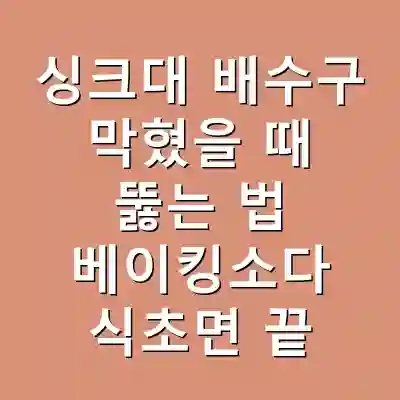 싱크대 배수구 막혔을 때 뚫는 법 베이킹소다 식초면 끝