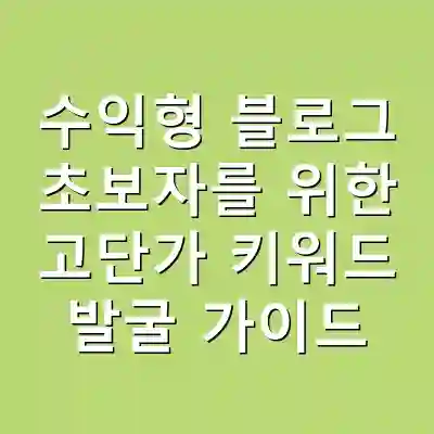 수익형 블로그 초보자를 위한 고단가 키워드 발굴 가이드