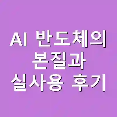 AI 반도체의 본질과 실사용 후기