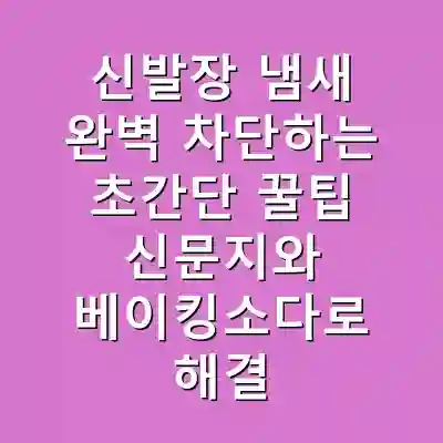 신발장 냄새 완벽 차단하는 초간단 꿀팁 신문지와 베이킹소다로 해결