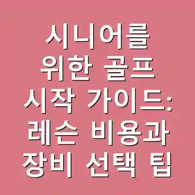 시니어를 위한 골프 시작 가이드: 레슨 비용과 장비 선택 팁