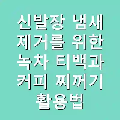 신발장 냄새 제거를 위한 녹차 티백과 커피 찌꺼기 활용법