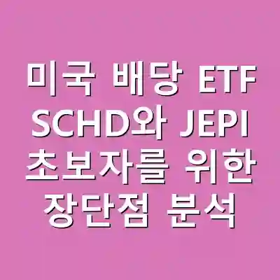 미국 배당 ETF SCHD와 JEPI 초보자를 위한 장단점 분석