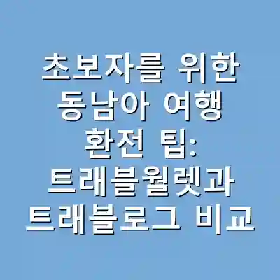 초보자를 위한 동남아 여행 환전 팁: 트래블월렛과 트래블로그 비교