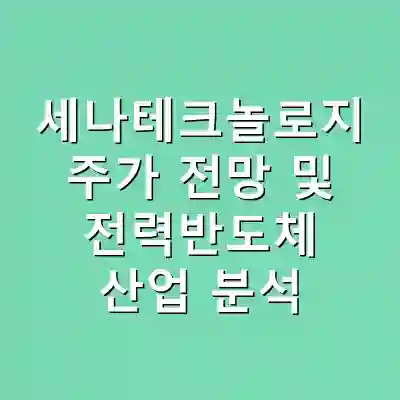 세나테크놀로지 주가 전망 및 전력반도체 산업 분석