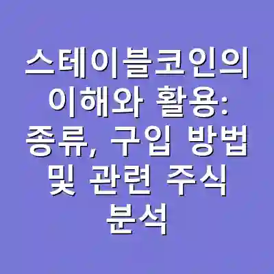 스테이블코인의 이해와 활용: 종류, 구입 방법 및 관련 주식 분석