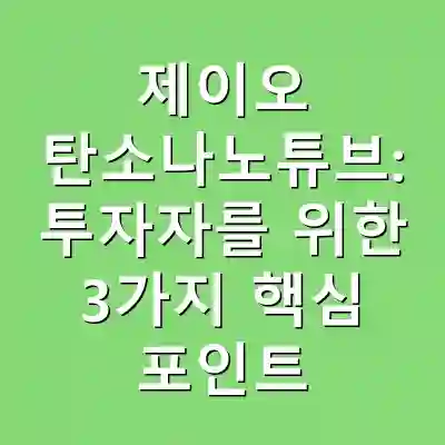 제이오 탄소나노튜브: 투자자를 위한 3가지 핵심 포인트