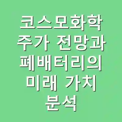 코스모화학 주가 전망과 폐배터리의 미래 가치 분석