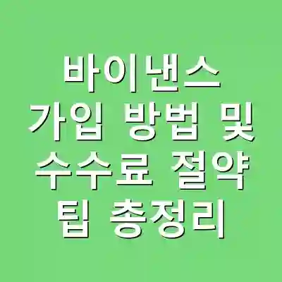 바이낸스 가입 방법 및 수수료 절약 팁 총정리