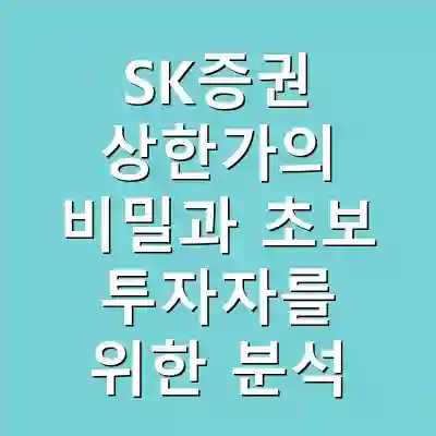 SK증권 상한가의 비밀과 초보 투자자를 위한 분석