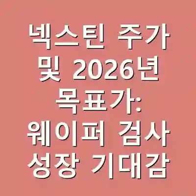 넥스틴 주가 및 2026년 목표가: 웨이퍼 검사 성장 기대감