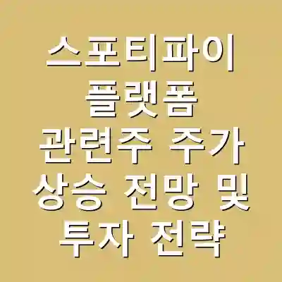 스포티파이 플랫폼 관련주 주가 상승 전망 및 투자 전략