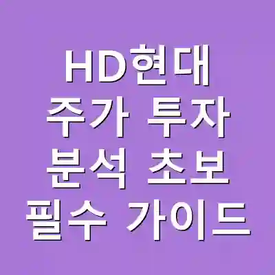 HD현대 주가 투자 분석 초보 필수 가이드