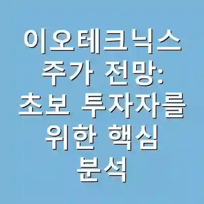 이오테크닉스 주가 전망: 초보 투자자를 위한 핵심 분석